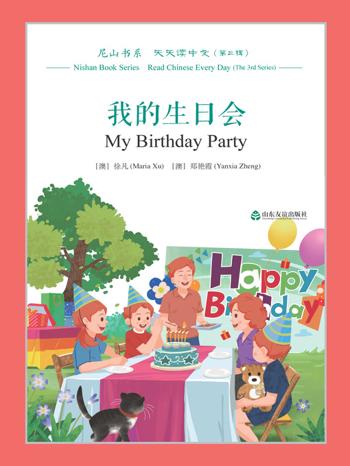 Title details for 我的生日会 (My Birthday Party) by 徐凡（澳） - Available